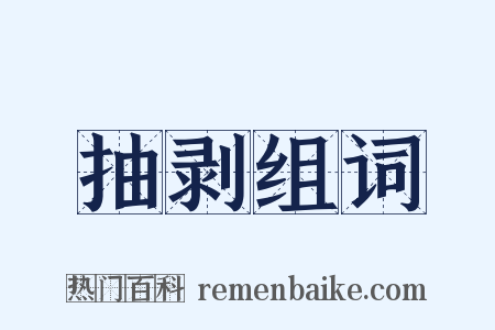 抽剥组词是什么意思的图片